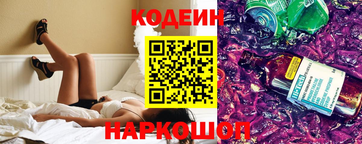 Codein напиток Lean (лин)  Вход с VPN  Санкт-Петербург 
